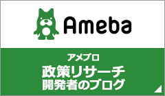 アメブロ|政策リサーチ|開発者のブログ