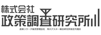 株式会社政策調査研究所